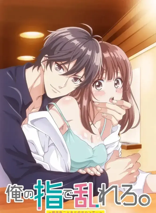 《用我的手指搅乱吧~打烊后仅剩二人的沙龙~》相关资源图片