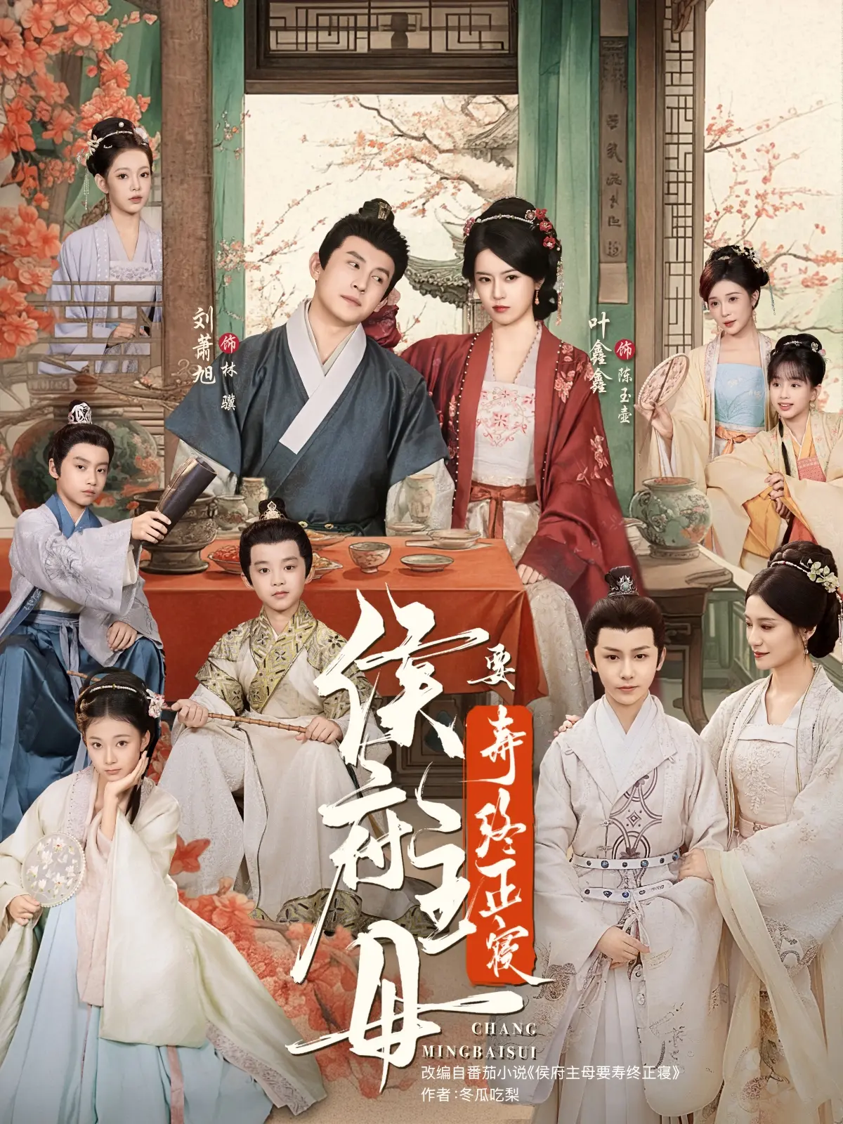 《侯府主母要寿终正寝》77集完整全集，免费原画蓝光在线，侯府主母开启宅斗求生，双向奔赴甜宠剧情不容错过