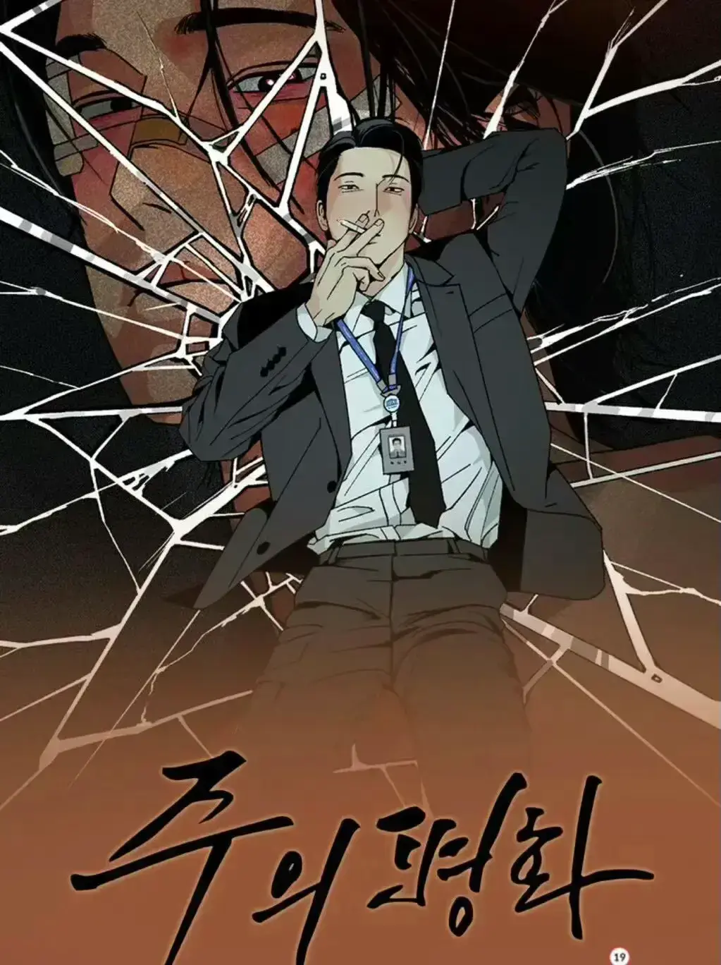 韩漫《主的和平》无删节完整版，免费在线观看，超清画质，网盘资源一键领取！
