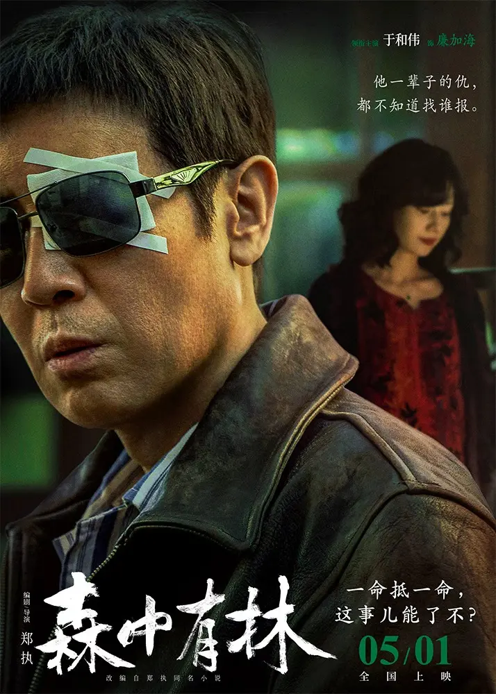 《森中有林》1080P免费看-2026电影《森中有林》无广告-VS影院《森中有林》HD中字完整版