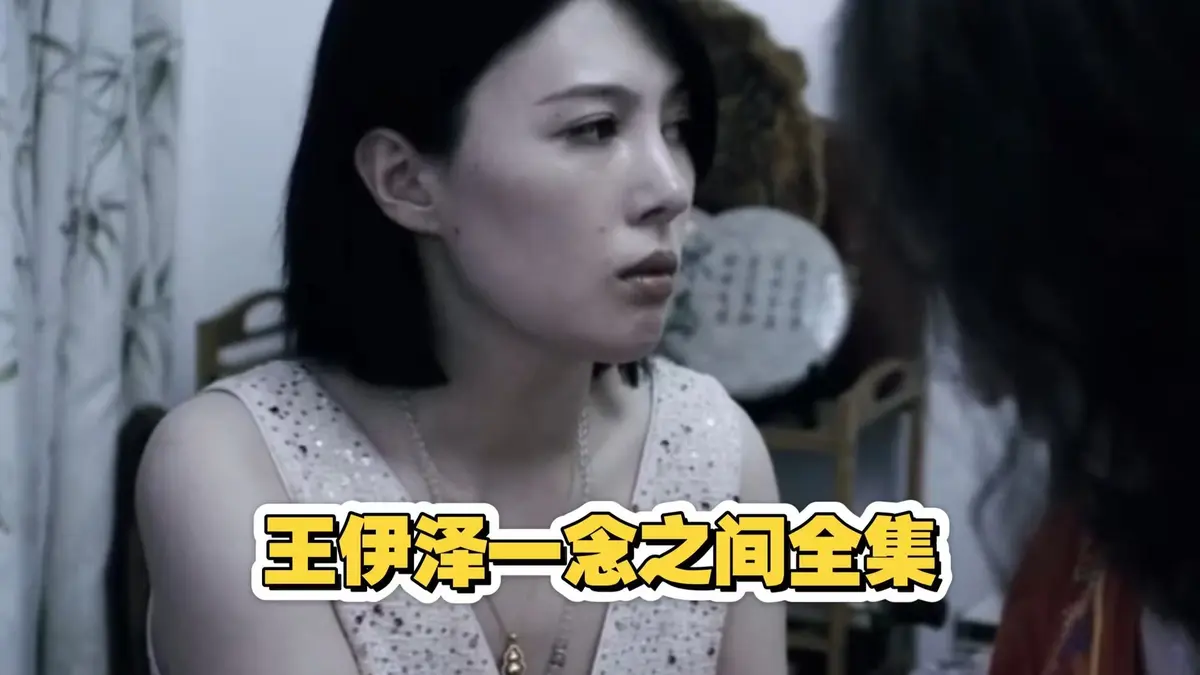 《一念之间》