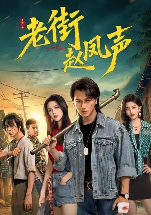 《老街赵凤声》全26集HD高清播放-无删减版免费在线观看-网盘资源下载雇佣兵传奇爽剧