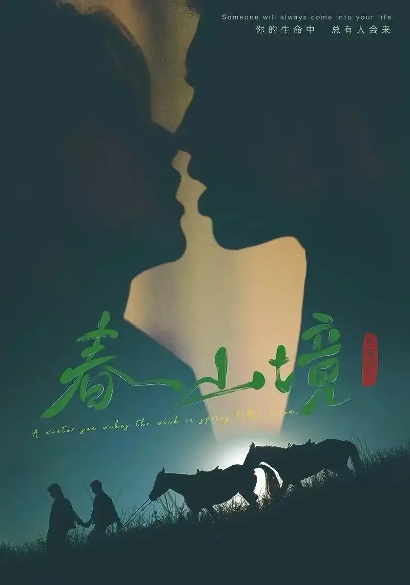 2026高分BL双男主短剧《春山境》HD高清免费在线看-《春山境》无删减全集流畅不卡顿