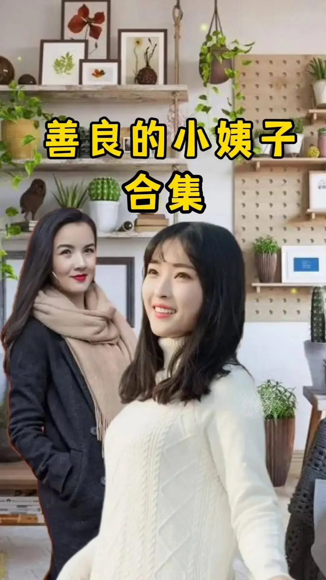 《善良的小姨子》免费在线观看高清中字-伦理电影《善良的小姨子》未删减零广告-夸克/迅雷网盘