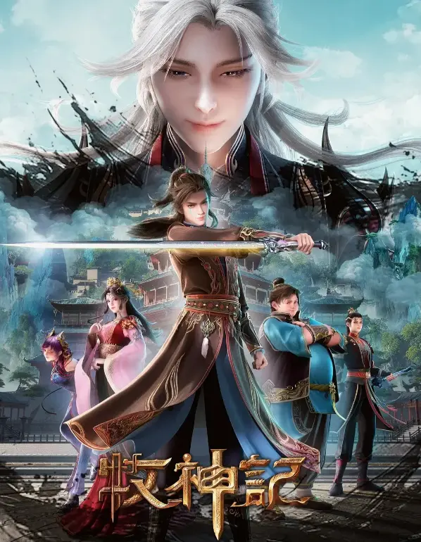 《牧神记》全季无删减在线看-国漫巅峰之作1080P超清资源_免费观看完整剧情无广告_手机端高清流畅播放体验_全网最快更新同步