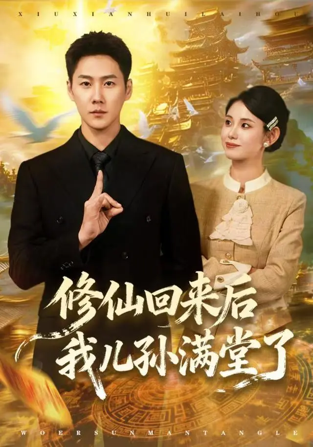 爆火短剧《修仙回来后我儿孙满堂了》震撼上新！1080P超高清在线观看，《修仙回来后我儿孙满堂了》独家网盘资源免费畅享