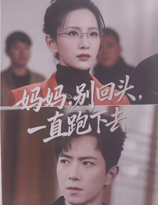 《妈妈别回头一直跑下去》相关资源图片