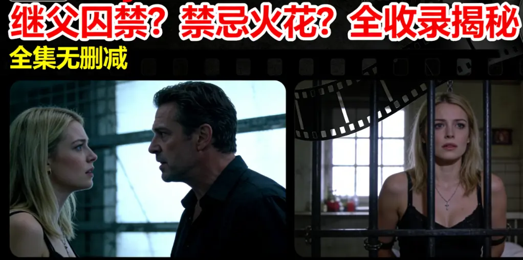 爆火欧美电影《MelodyMarks》全集 - 继父囚禁女儿冲突剧情 MelodyMarks全收录 无广告免费观看经典北欧美女