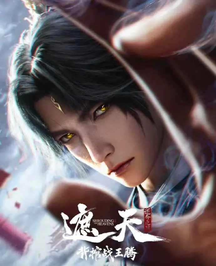 《遮天剧场版背棺战王腾》无删减高清免费在线 - 2026经典国漫遮天剧场版背棺战王腾全集 - 星空影视