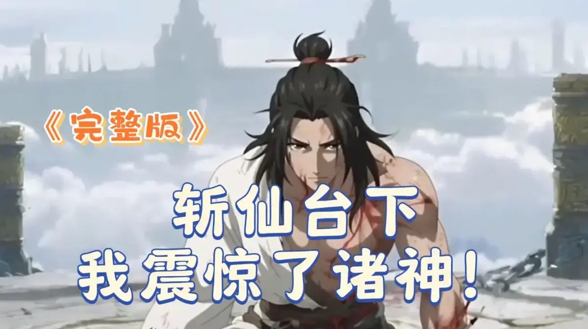 短剧《斩仙台下我震惊了诸神》2025 4K完整版 - 未删减HDR中字零广告 - VS影院极速在线 - 迅雷/夸克/阿里云秒传全集