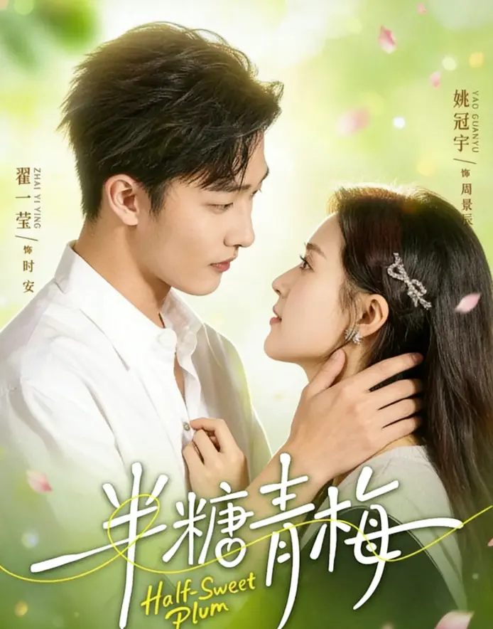 短剧《半糖青梅》全96集免费观看无删减版资源 - 《半糖青梅》完整版高清好剧分享全集