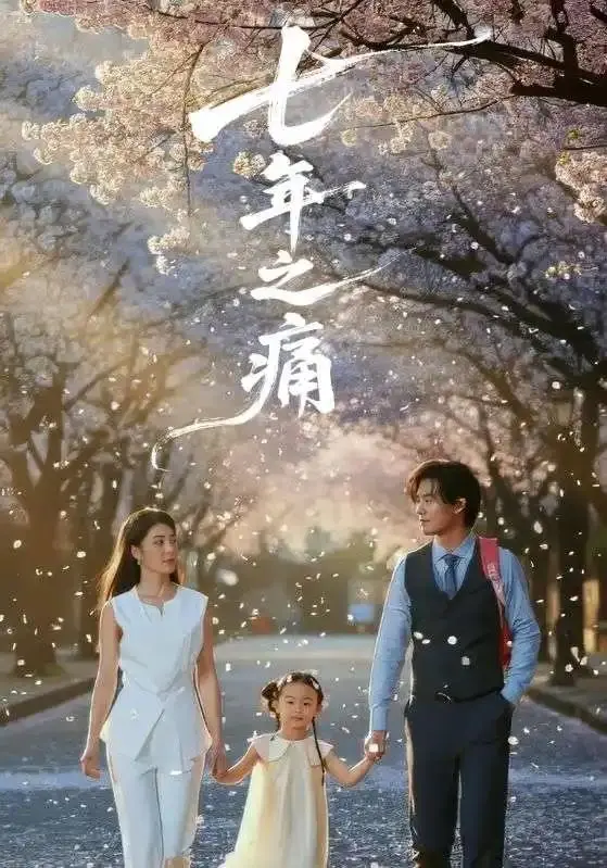 《七年之痛＆重生后我成了校花的渣夫》- 全81集 - 2025无广告免费1080p超清短剧在线看 - 《七年之痛＆重生后我成了校花的渣夫》全集完整版
