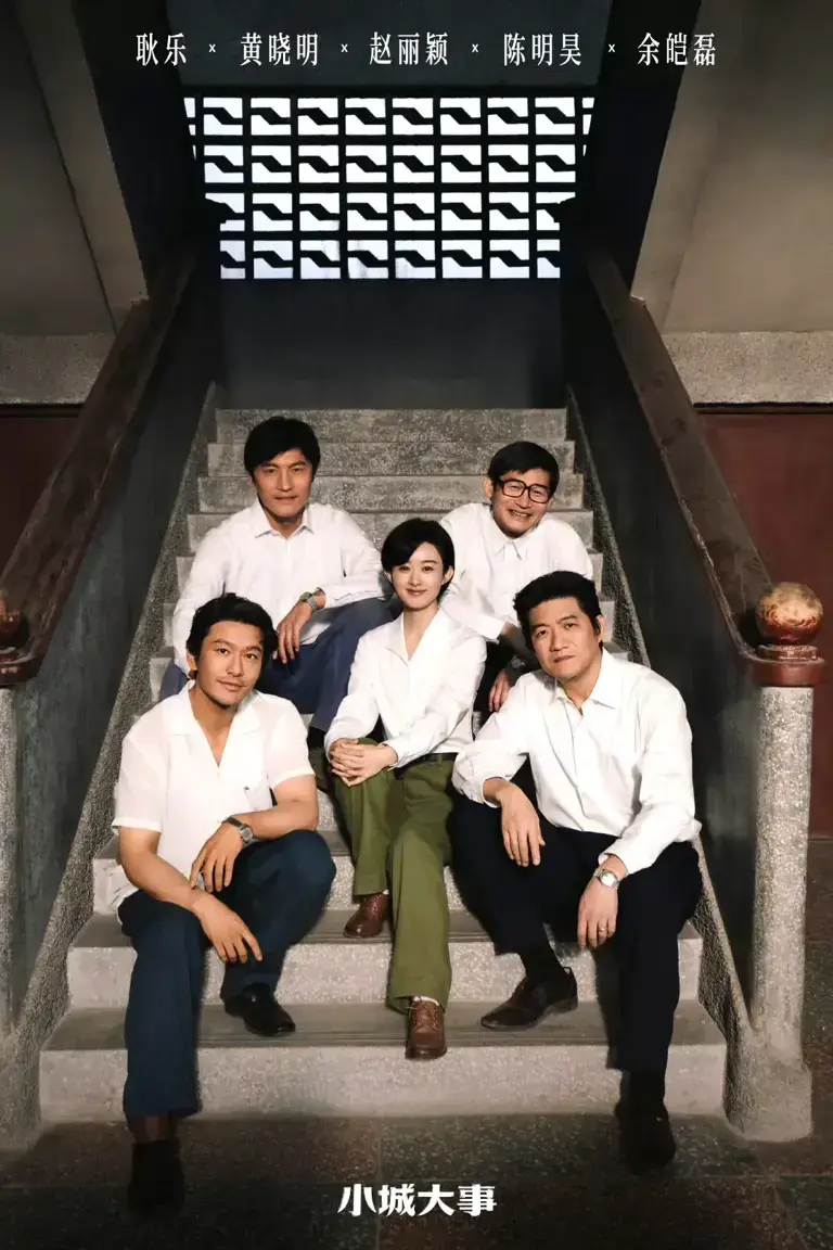 《小城大事》电视剧全集免费观看国语完整版-《小城大事》2K无删减中文字幕网盘资源独家分享在线