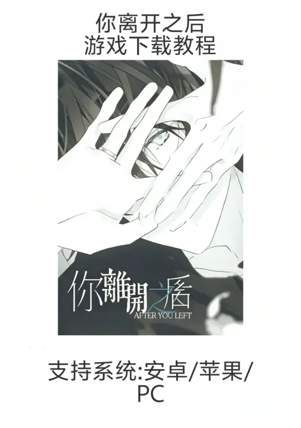 乙女游戏《你离开之后》手机版免费下载安装（iOS/安卓/鸿蒙）- 手游《你离开之后》新手入门教程指南