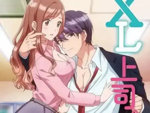 樱花动漫《XL上司》蓝光完整版同步更新 - 《XL上司》未删减超清在线看 - 超甜泡面番甜蜜瞬间