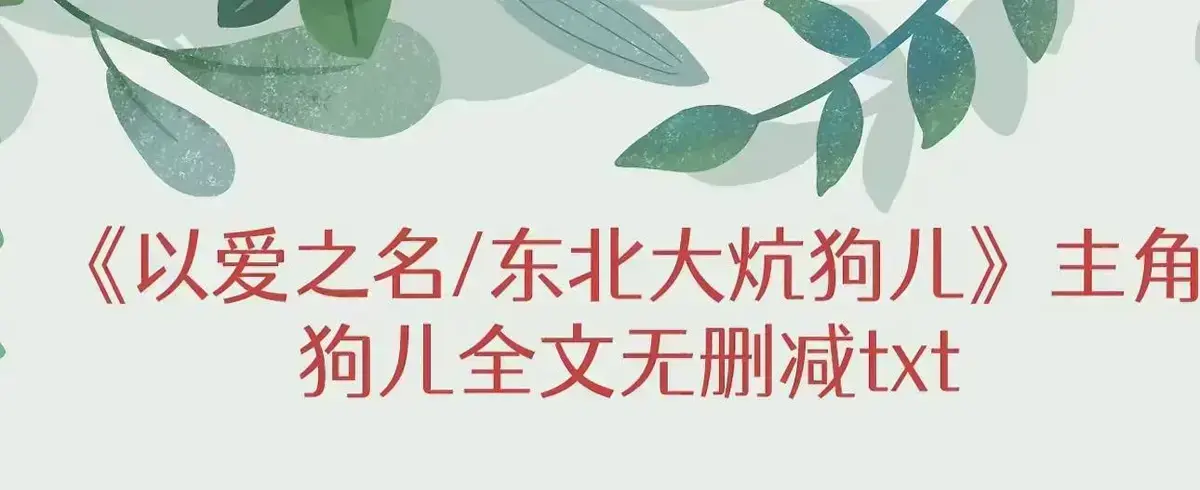 《东北大炕》狗儿全文无弹窗阅读-《东北大炕》狗儿全集无删减完结版+番外在线观看-笔趣阁