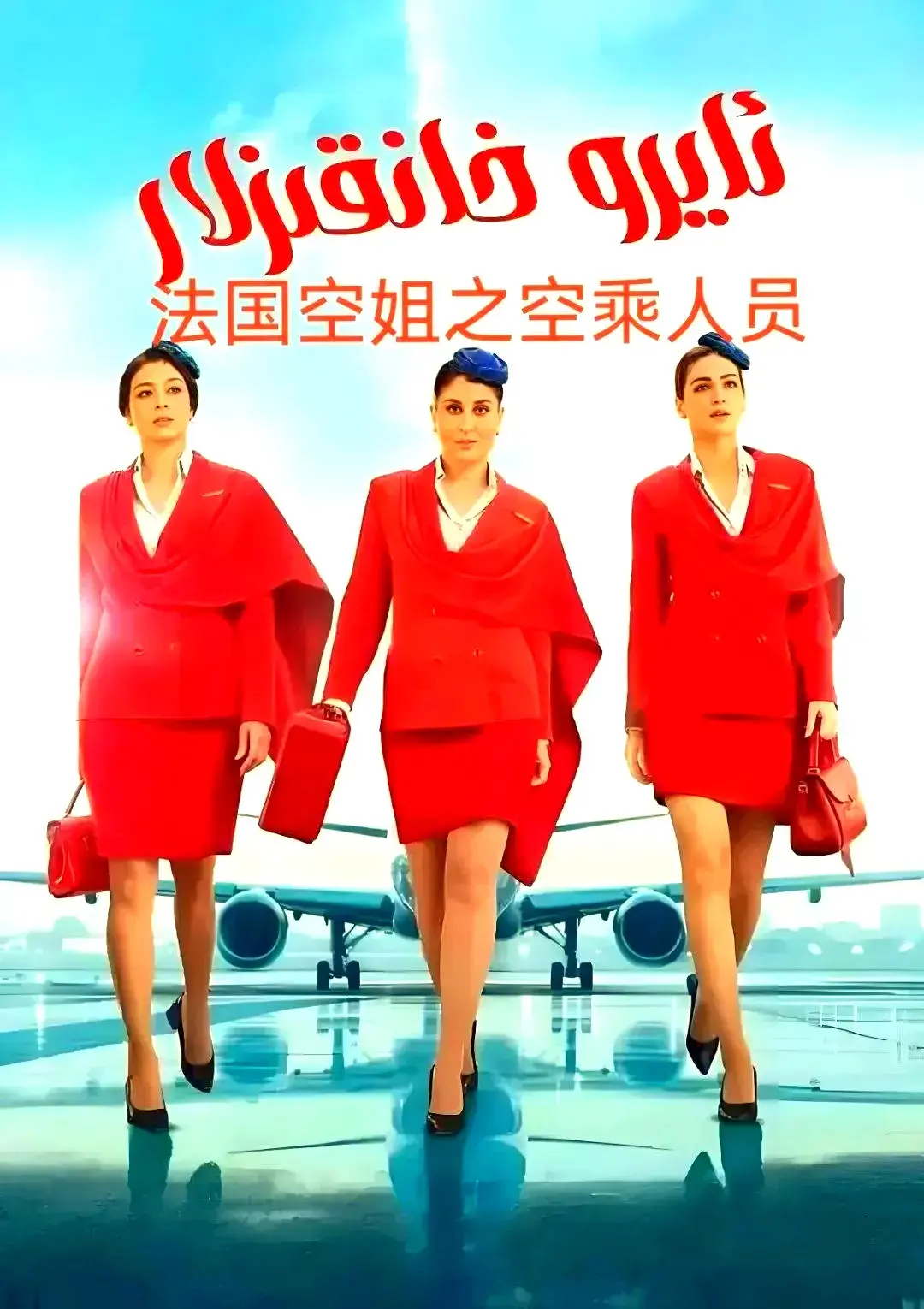 法国电影《法国空乘 3/空中小姐/不雅空乘》原声夸克网盘资源分享