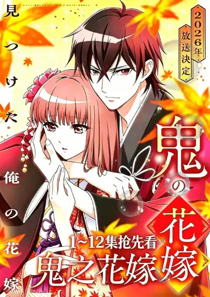 《鬼之花嫁》2026年7月新番全季免费在线观看 - AGE动漫1080P高清无删减 - 鬼之花嫁原生中字无广告 - 百度夸克网盘资源