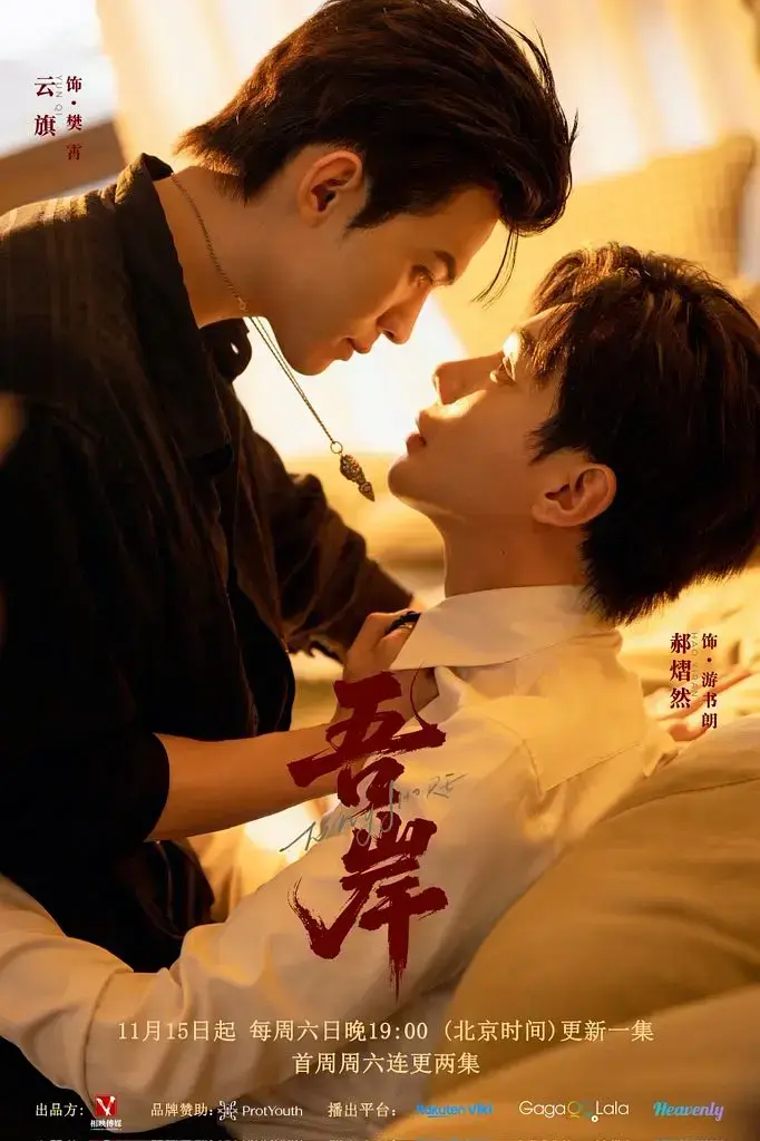 《吾岸》11-15集1080P高清播放_2025双男主短剧全集免费看_吾岸无删减版在线观看 - 影视大全