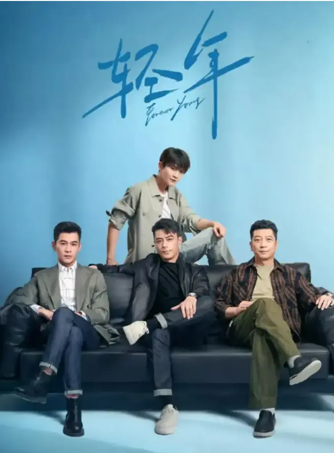 《轻年》全季免费在线观看 1080P高清无广告播放-《轻年》完整版资源下载 大陆国产剧 蓝海影院《轻年》青春成长 夸克网盘