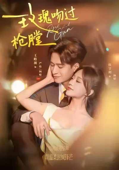 《玫瑰吻过枪膛》短剧全集免费高清《玫瑰吻过枪膛》-1080P无删减在线观看