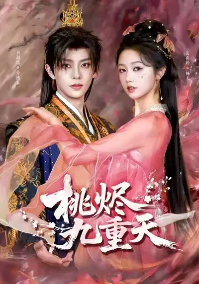热门短剧《桃烬九重天》未删减版高清完整版-免费在线看播放通道开启-百度网盘夸克网盘无广告-红果短剧推荐