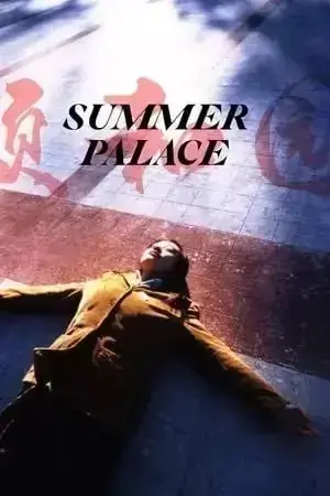 电影《颐和园》无删减版1080P蓝光完整版在线观看 - 郝蕾主演无剪辑原版《颐和园》 - 免费无广告全网同步极速更新