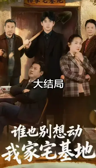 《谁也别想动我家宅基地》爆火短剧持续更新 1080P 超高清全集在线观看 《谁也别想动我家宅基地》高速网盘资源无提取码 羽香剧场散柔剧场同步追