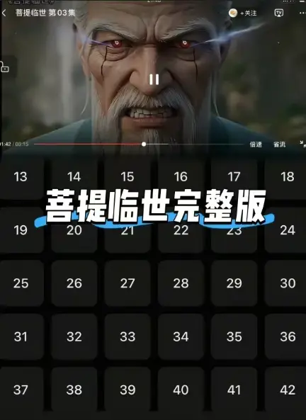 《菩提临世》全集在线观看爆火国漫-全网首发无删减超清画质-菩提老祖霸气护徒-网盘资源免费速看