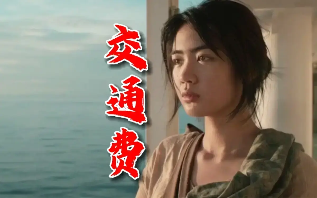2022菲律宾剧情片《交通费》未删减HD中字高清免费在线观看_《交通费》高清完整版在线播放-极速影院_《交通费》夸克迅雷百度网盘资源下载通道