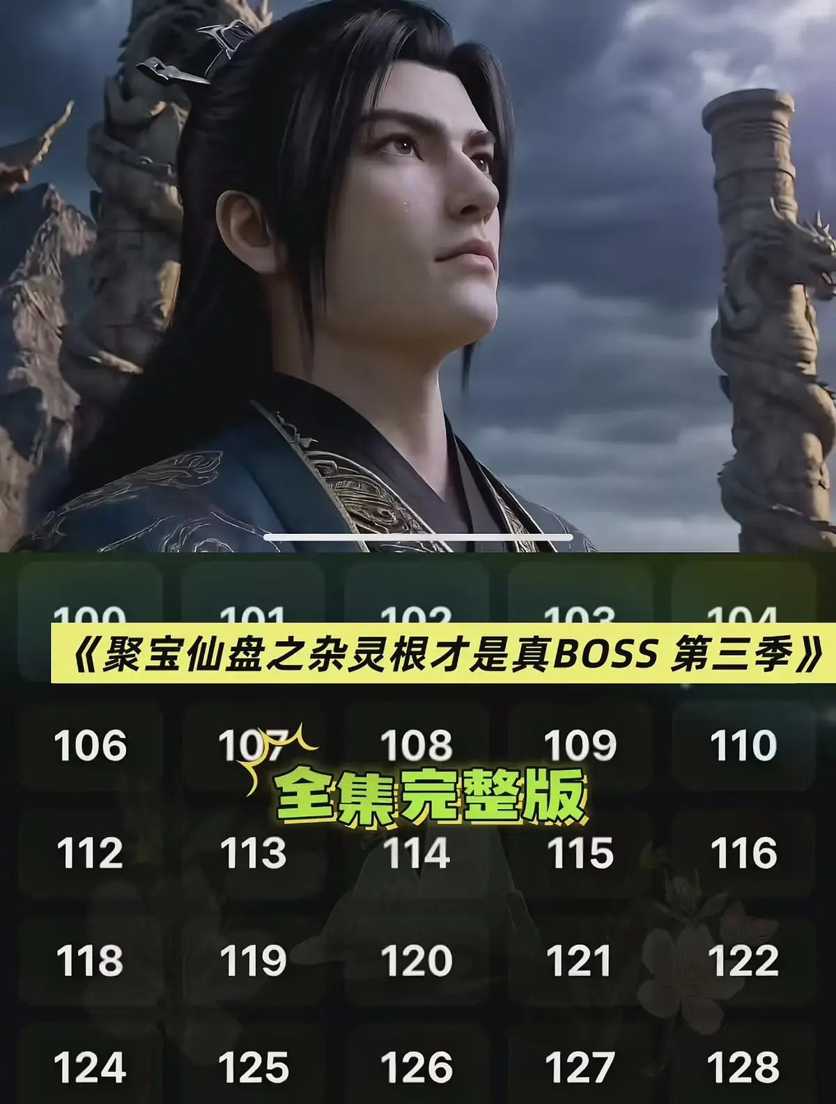 《聚宝仙盆之杂灵根才是真BOSS第三季》全季超清免费观看-漫剧无删减版