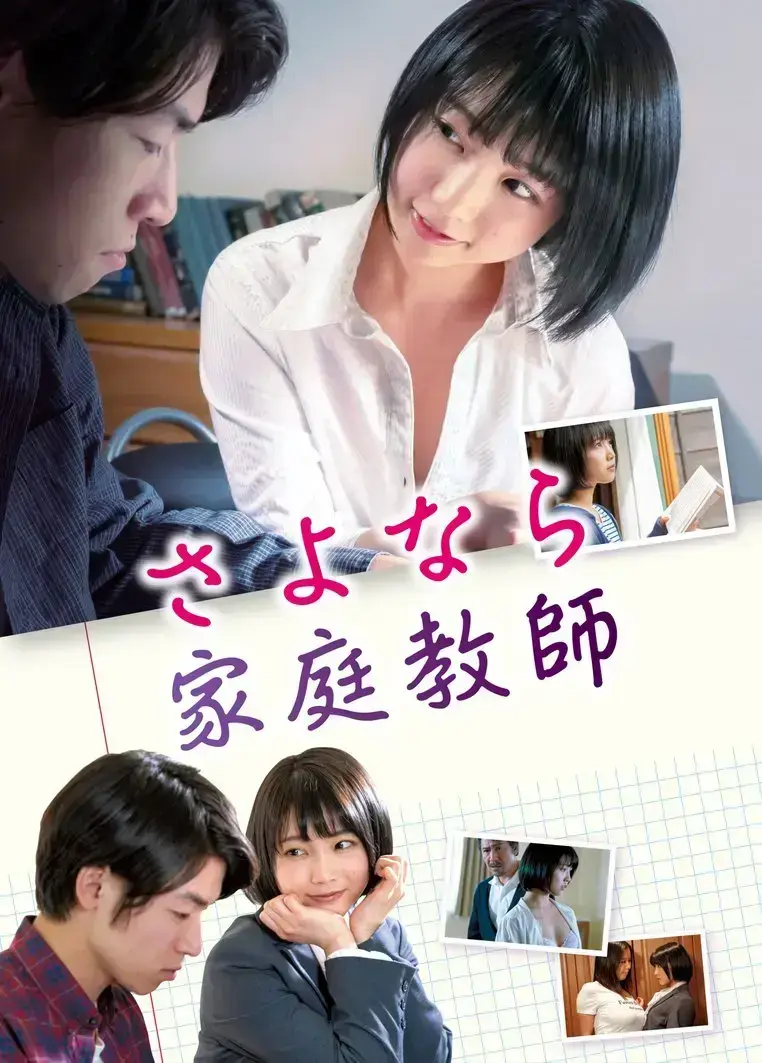温情剧情片《家庭教师》HD中字无删减免费看，年轻女教师温柔改变学生人生_电影《家庭教师》高清完整版在线播放无广告-南瓜影院