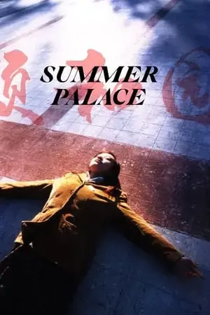 《颐和园》4K修复未删减版免费在线观看-郝蕾范冰冰主演电影颐和园高清无水印资源