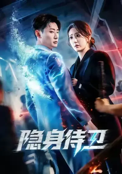 2026必追短剧《隐身侍卫》全集高清未删减免费在线看无广告｜《隐身侍卫》极速获取夸克百度网盘资源分享——红果短剧