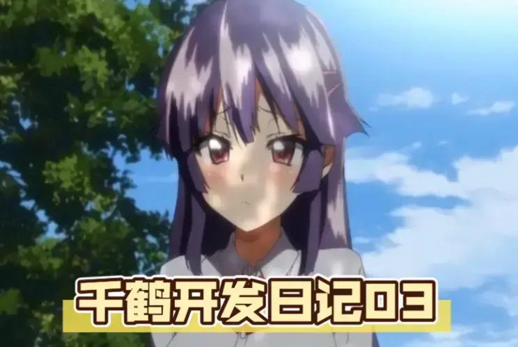 《千鹤的开发日记》无删减高清全集在线看，蓝光画质无广告 - 在线免费观看《千鹤的开发日记》全片