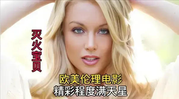 《灭火宝贝2》HD中字高清免费在线观看，剧情片超清未删减完整版，纯净极速播放《灭火宝贝2》-星辰影院