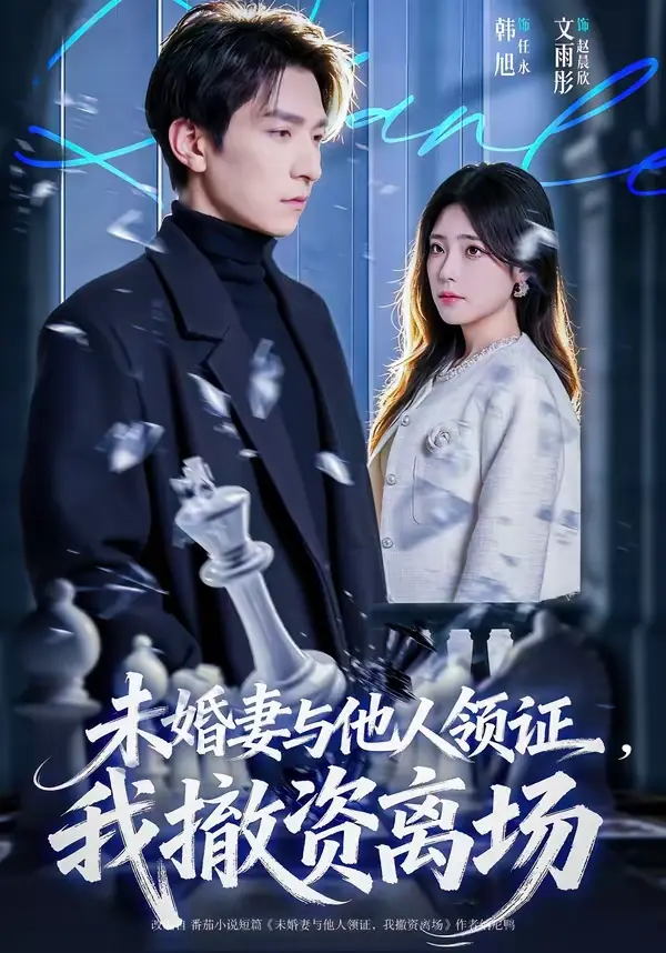 短剧《未婚妻与他人领证，我撤资离场》全集完整版 韩旭＆文雨彤 免费无广告在线观看-网盘资源一键保存随时看