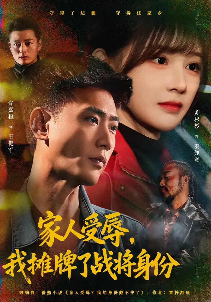 短剧《家人受辱，我摊牌了战将身份》72集无删减超清版 宣嘉橙苏杉杉主演 免费在线观看 - 网盘链接一键保存