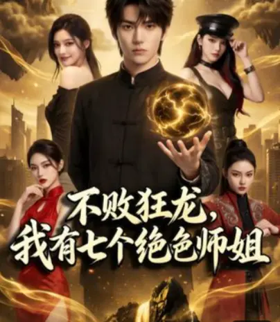 《不败狂龙，师姐别追了》《不败狂龙，我有七个绝色师姐》相关资源图片