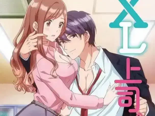 哔哩哔哩动漫《XL上司》HD完整版免费观看-《XL司令》全集无修1080P高清看-樱花动漫-加班夜KPI心跳暴击