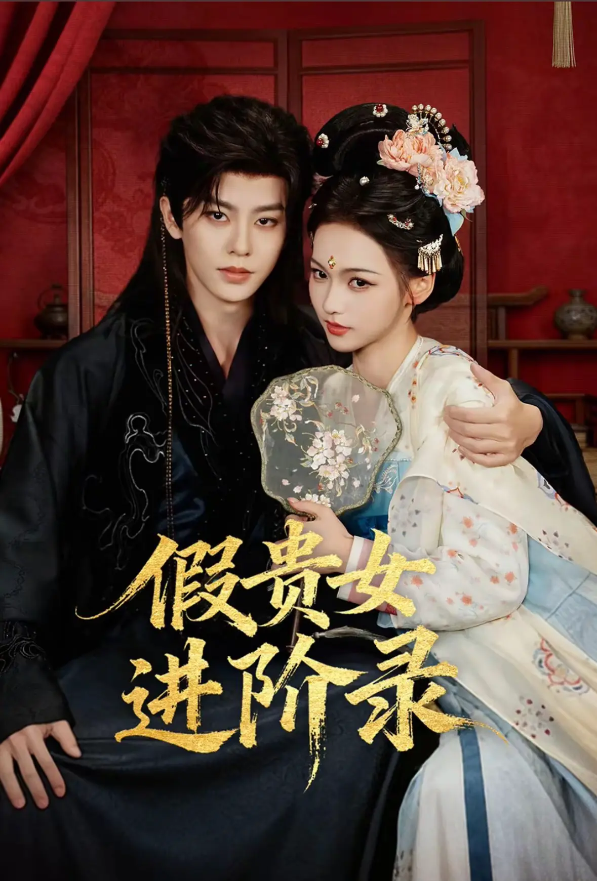 大陆剧《假贵女进阶录》免费观看HD高清-《假贵女进阶录》手机在线播放全集-无广告完整版资源