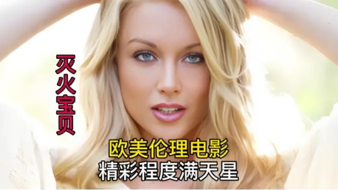 《灭火宝贝》HD中字高清无广告在线观看-剧情片《灭火宝贝》全季资源持续有效