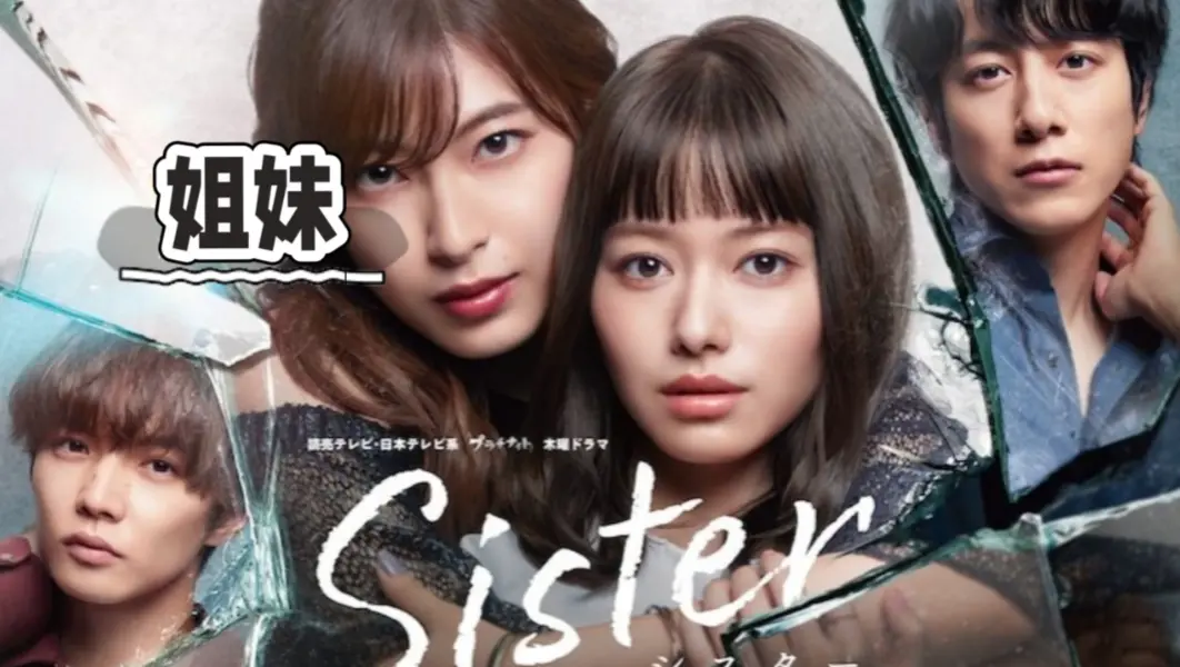 《姐妹》韩国电影高清1080P无删减免费在线观看-《姐妹》HD中字全集无广告播放-姐妹电影网盘资源下载