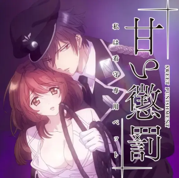 《甜蜜惩罚》无删减全集在线播放-樱花动漫《甜蜜惩罚》1080P高清免费看-情感渐变诠释蜜糖羁绊
