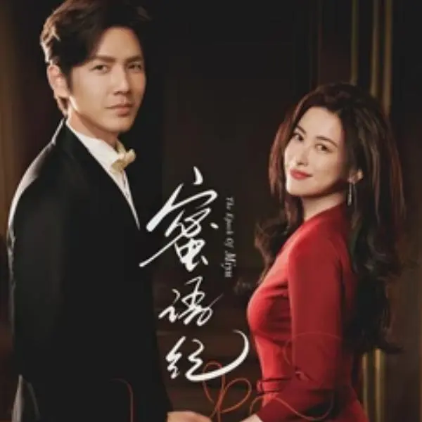 2026《蜜语纪》全季高清免费在线看-樱花影视无广告未删减资源-《蜜语纪》1080P高清播放手机电脑可看全季-网盘无删减无广告