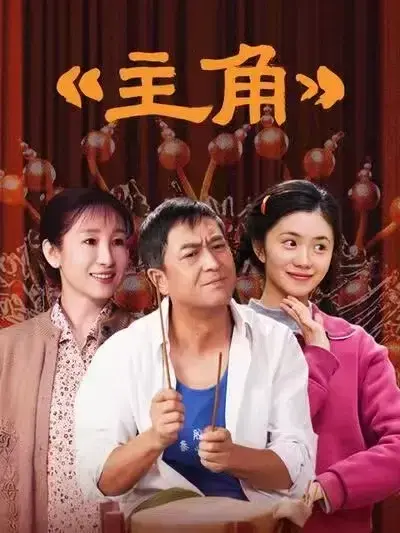 2026张艺谋执导剧情片《主角》全48集持续更新，张嘉译主演，免费在线观看高清完整版-星辰影院