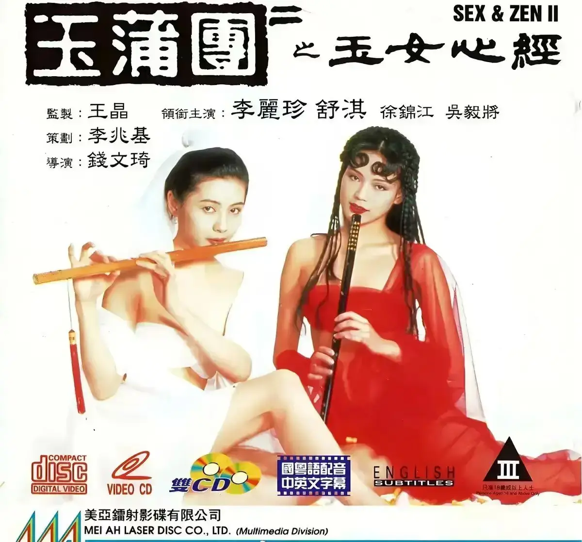经典港片《玉蒲团之玉女心经》，舒淇李丽珍领衔主演，无删减免费在线看全集_《玉蒲团之玉女心经》1080P高清资源_星空影视