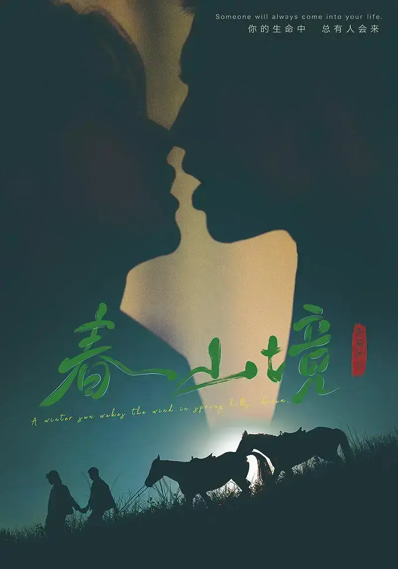 《春山境》1080P高清完整版在线看 - 2026环大陆高分BL双男主短剧《春山境》全季免费追剧 - 无广告流畅播放