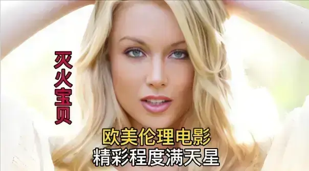 无需会员，免费观看2026年度喜剧冒险电影《灭火宝贝》全片，4K高清画质，《灭火宝贝》让你畅享观影乐趣！