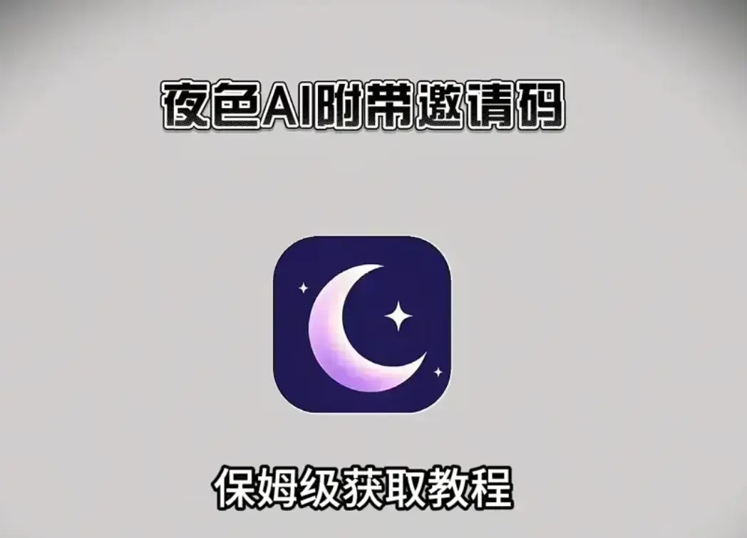 《夜色AI》免费下载，在线安装教程+免费邀请码，支持苹果IOS鸿蒙安卓，夜色AI双端兼容畅用